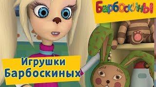 Барбоскины 