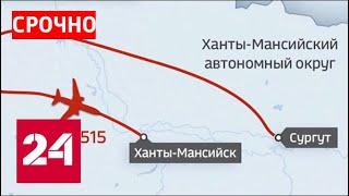 Зона оцепления аэропорта Ханты-Мансийска расширена, злоумышленник пока в самолете - Россия 24