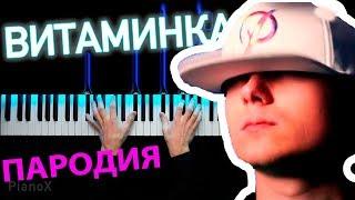 ИВАНГАЙ - ПАРОДИЯ на КЛИП ВИТАМИНКА | Тима Белорусских - Витаминка (Премьера официального клипа)