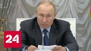 Путин о нацпроектах: людям нужен результат сейчас, а не в отдаленном будущем - Россия 24