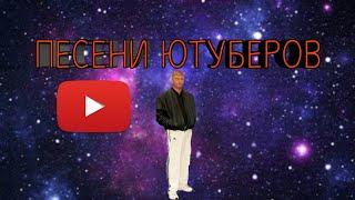 15 песен популярных ютуберов