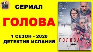 СЕРИАЛ ГОЛОВА HD 1 СЕЗОН 1 СЕРИЯ ДЕТЕКТИВ ИСПАНИЯ КИНОДАР 2020