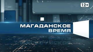 Новости Магадана от 9 декабря 2020