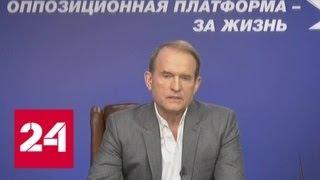 Виктор Медведчук: результат Зеленского - это объективный выбор украинского народа - Россия 24