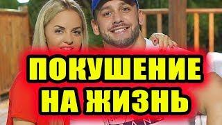Дом 2 новости 3 мая 2018 (3.05.2018) Раньше эфира