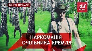 Путін змінює професію, Вєсті Кремля Слівкі, 1 вересня 2018