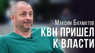 Кто в КВН играл, на Банковой не смеется -  Максим Бахматов - krym
