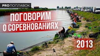 Клубный чемпионат Мира 2013.  Италия. Ловля кефали.