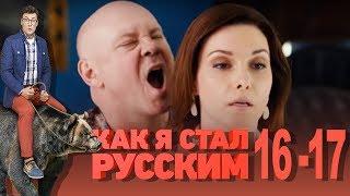 Как я стал русским - Сезон 1 Серия 16-17 - русская комедия HD