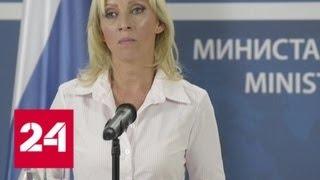 Мария Захарова обсудила с сербскими министрами проблемы дезинформации в СМИ - Россия 24