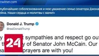 Снизошел: Дональд Трамп официально отреагировал на смерть сенатора Маккейна - Россия 24