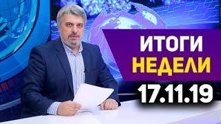 Итоги недели за 17.11.2019 год