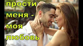 Душевный фильм - Прости меня моя любовь. Русские мелодрамы 2021 новинки HD 1080P