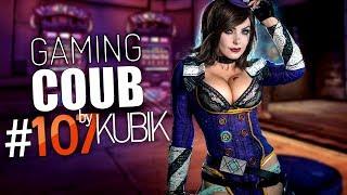 Gaming Coub #107 | Игровые приколы | BEST GAME COUB by #Kubik
