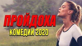 Добрая комедия про бизнес и измену [[ ПРОЙДОХА ]] Русские комедии 2020 новинки HD 1080P