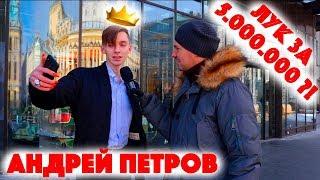 Сколько стоит шмот? Бьюти блогер Андрей Петров! Лук за 5 миллионов рублей!