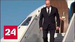 Владимир Путин прилетел на российскую авиабазу Хмеймим в Сирии