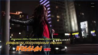 ремиксы популярных песен 