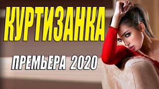 Хваленая премьера!!! - КУРТИЗАНКА - Русские мелодрамы 2020 новинки HD 1080P