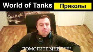 Приколы World of Tanks смешной Мир танков #25