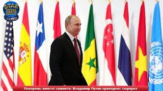Похороны вместо саммита: Владимир Путин преподнес сюрприз ➨ Новости мира