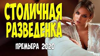 Шейхи плакали за ней!! - СТОЛИЧНАЯ РАЗВЕДЕНКА - Русские мелодрамы 2020 новинки HD 1080P