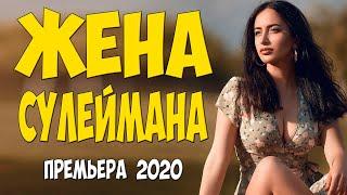 Королевой родилась!! - ЖЕНА СУЛЕЙМАНА - Русские мелодрамы 2020 новинки HD 1080P