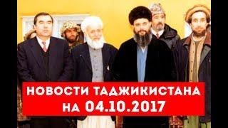 Новости Таджикистана и региона на 04.10.2017