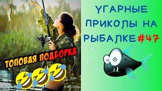 Приколы на Рыбалке 2020 до слез / Неудачи на Рыбалке / Новые Приколы на Рыбалке [2020] /Рыбалка 2020