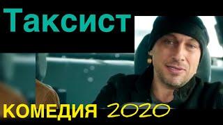 Очень смешная комедия с Нагиевым - ТАКСИСТ - КОМЕДИИ 2020  НОВИНКИ, ФИЛЬМЫ HD, КИНО, Мелодрамы 2020