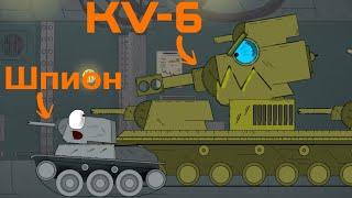 Кв-6 и шпион - Мультики про танки