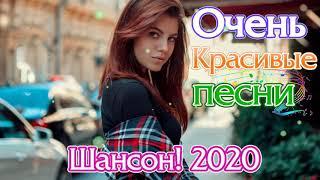 Шансон 2020 