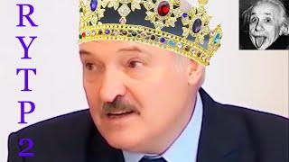 Жёсткий Лукашенко / RYTP 2 (Рутп) 2020