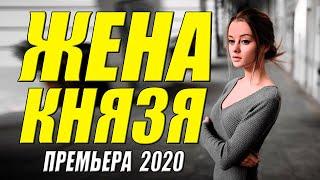 Красивый фильм!! - ЖЕНА КНЯЗЯ - Русские мелодрамы 2020 новинки HD 1080P