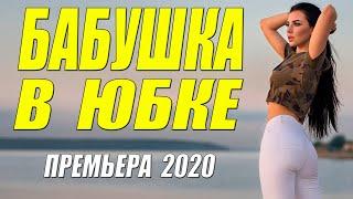Глаза на лоб от такого фильма 2020!! [[ БАБУШКА В ЮБКЕ ]] Русские мелодрамы 2020 новинки HD 1080P