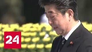 В Японии отмечают годовщину атомной атаки на Хиросиму - Россия 24