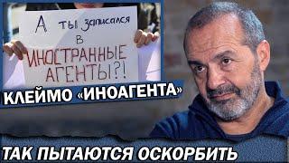 "Иноагент" - знак непричастности к Кремлю | Шендерович