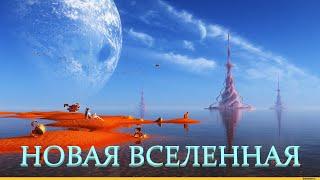 Фильм **НОВАЯ BCЕЛЕННАЯ**Фантастика, Приключения Фильм в HD