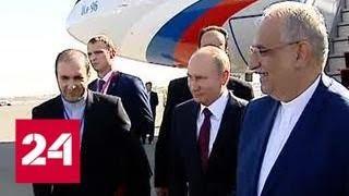 Владимир Путин прибыл в Тегеран - Россия 24