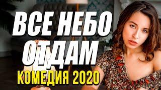 Комедия про бизнес бортпроводников - ВСЕ НЕБО ОТДАМ / Русские комедии 2020 новинки HD