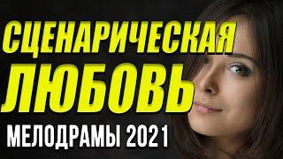 Чудесное кино [[ Сценическая любовь ]] Русские мелодрамы 2021 новинки HD 1080P