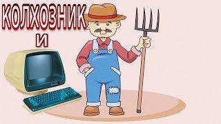 Колхозник и компьютер анекдот  Самые смешные анекдоты приколы