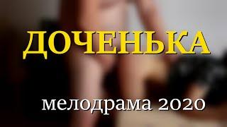 КРАСИВЫЙ ФИЛЬМ 2020 ДОЧЕНЬКА  Русские мелодрамы 2020 новинки HD 1080P