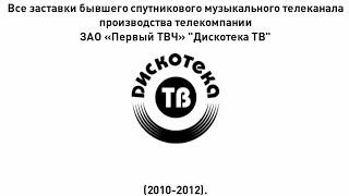Все заставки бывшего спутникового музыкального телеканала "Дискотека ТВ" (2010-2012).