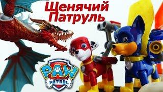 Щенячий Патруль новые серии ДРАКОН Развивающие мультики Игрушки ТВ Paw Patrol Мультфильмы 2017