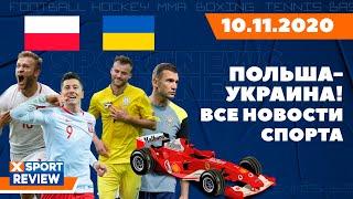 Польша - Украина (Последние новости матча). НОВОСТИ СПОРТА 10.11.2020 / #XSPORTNEWS