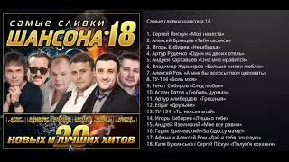 Лучший сборник шансона "Самые сливки шансона - 18"/ПРЕМЬЕРА 2021