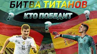Германия - Испания l Лига Наций 2020/2021 l Прогноз Матча