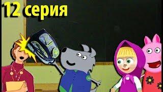 Мультики Свинка Пеппа 12 серия Энди ударил учителя портфелем Мультфильмы для детей на русском