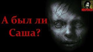 Истории на ночь - А был ли Саша?